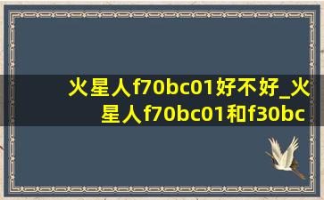 火星人f70bc01好不好_火星人f70bc01和f30bc 哪个是新款